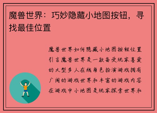 魔兽世界：巧妙隐藏小地图按钮，寻找最佳位置