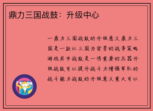 鼎力三国战鼓：升级中心