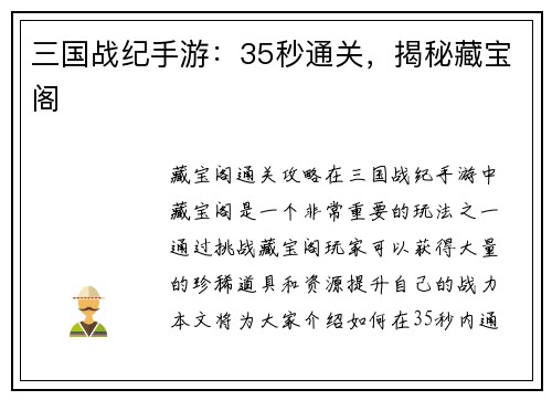 三国战纪手游：35秒通关，揭秘藏宝阁